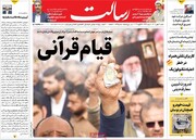 صفحه اول روزنامه‌های  شنبه ۸ بهمن ماه