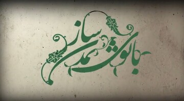 فیلم| "بانوی تمدن ساز" پیشتازی زنان در میدان علم