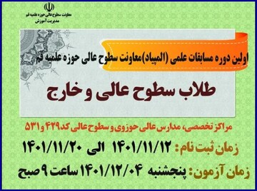 جزئیات ثبت نام اولین دوره مسابقات علمی (المپیاد) طلاب اعلام شد