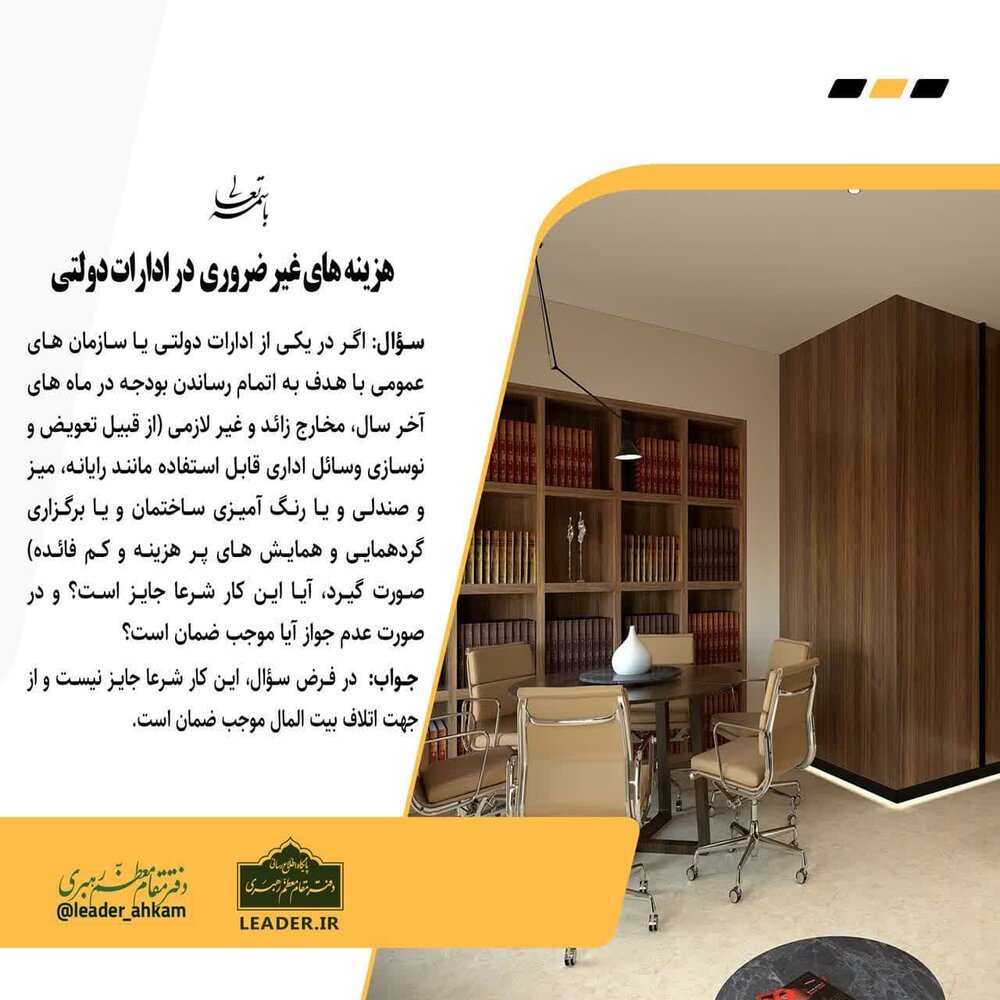 احکام شرعی | هزینههای غیرضروری ادارات دولتی در پایان سال