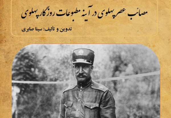 مصائب عصر پهلوی در آینه مطبوعات روزگار پهلوی منتشر شد