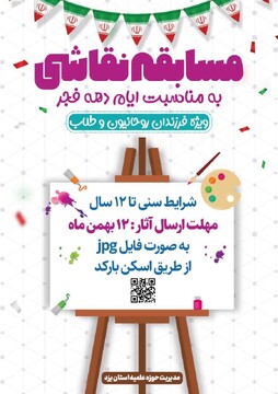 مسابقه نقاشی ویژه فرزندان روحانیون و طلاب به مناسبت دهه فجر