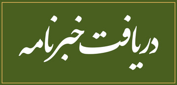 خبرنامه