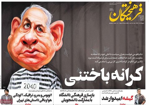 صفحه اول روزنامه‌های یکشنبه 9 بهمن ماه