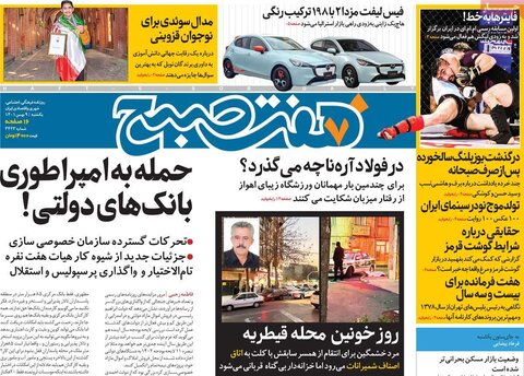 صفحه اول روزنامه‌های یکشنبه 9 بهمن ماه