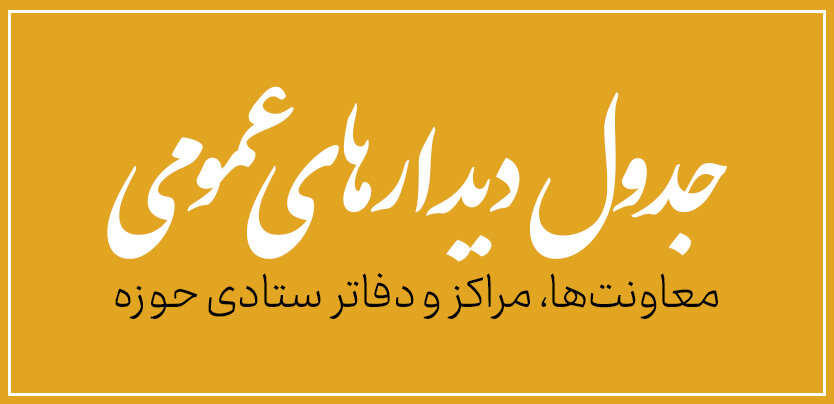 ملاقات عمومی