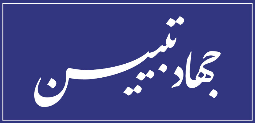 اخبار جهاد تبیین