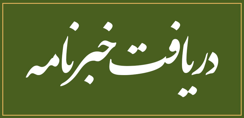 خبرنامه