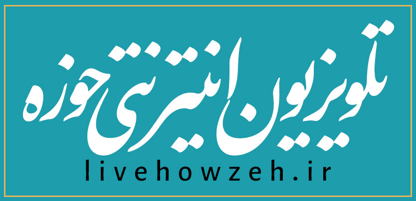 تلویزیون اینترنتی حوزه تلویزیون اینترنتی حوزه