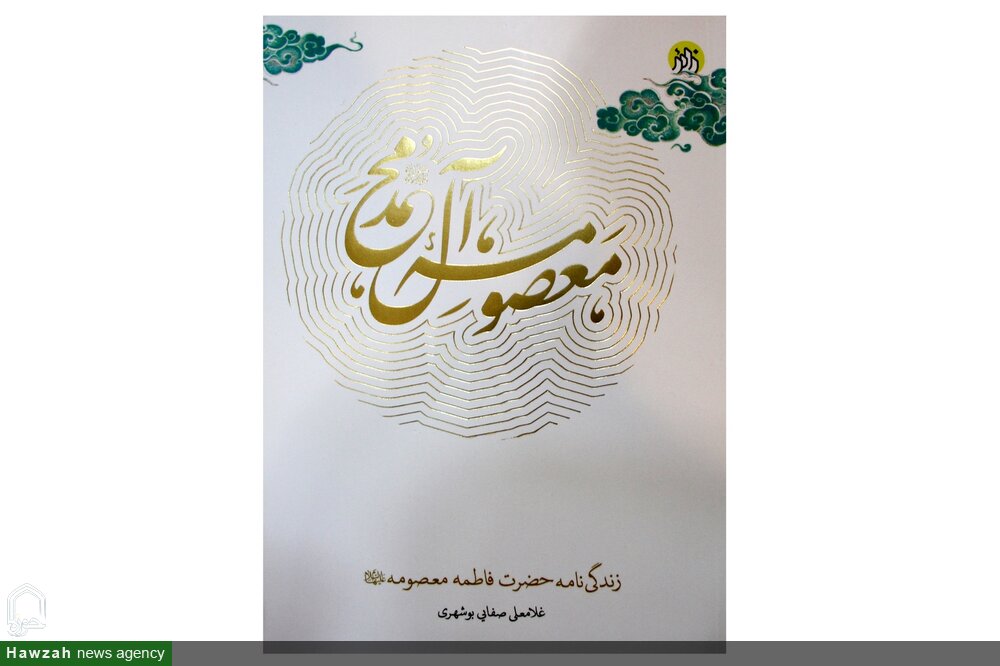 رونمایی کتاب «معصومه آل محمد (ص)» نوشته امام جمعه بوشهر