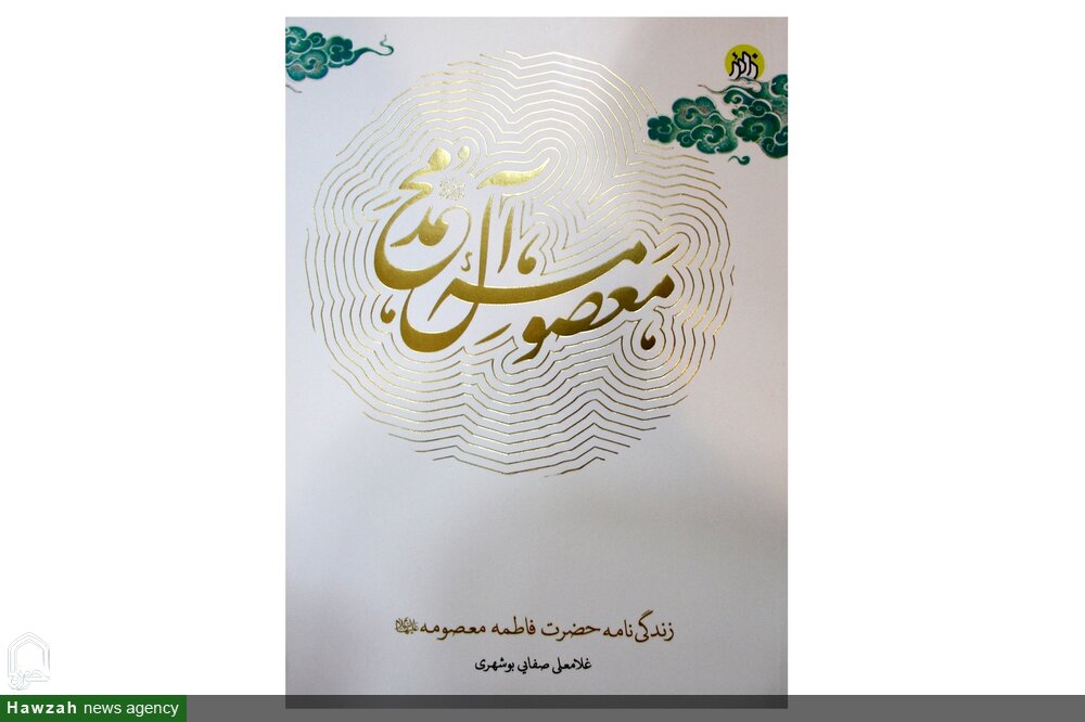 رونمایی کتاب «معصومه آل محمد (ص)» نوشته امام جمعه بوشهر رونمایی کتاب «معصومه آل محمد (ص)» نوشته امام جمعه بوشهر