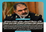 تصمیم/ قائد بحرية الجيش يعلن انشاء مصانع للسفن في سواحل مكران في بحر عمان