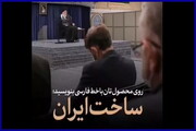 فیلم | روی محصول‌تان با خط فارسی بنویسید: ساخت ایران