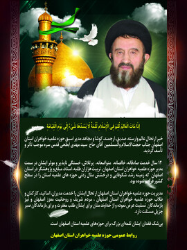 تسلیت مدیریت حوزه علمیه خواهران اصفهان در پی درگذشت حجت الاسلام سیدمهدی ابطحی