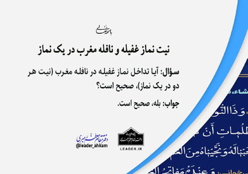 احکام شرعی | نیت نماز غفیله و نافله مغرب در یک نماز