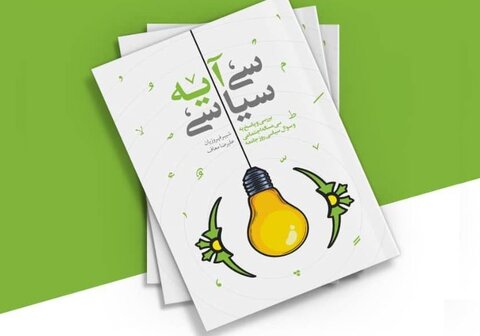 سی آیه سیاسی؛ پاسخی برای شبهات سیاسی روز جامعه + دانلود کتاب سی آیه سیاسی