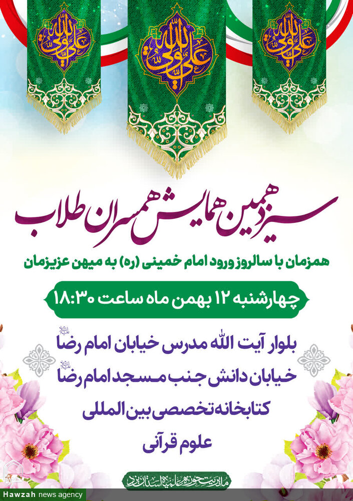 سیزدهمین همایش همسران طلاب در یزد برگزار میشود