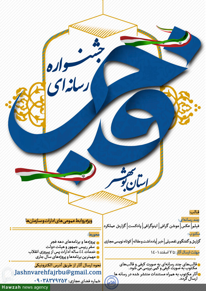 جشنواره رسانه ای فجر انقلاب در بوشهر برگزار می شود