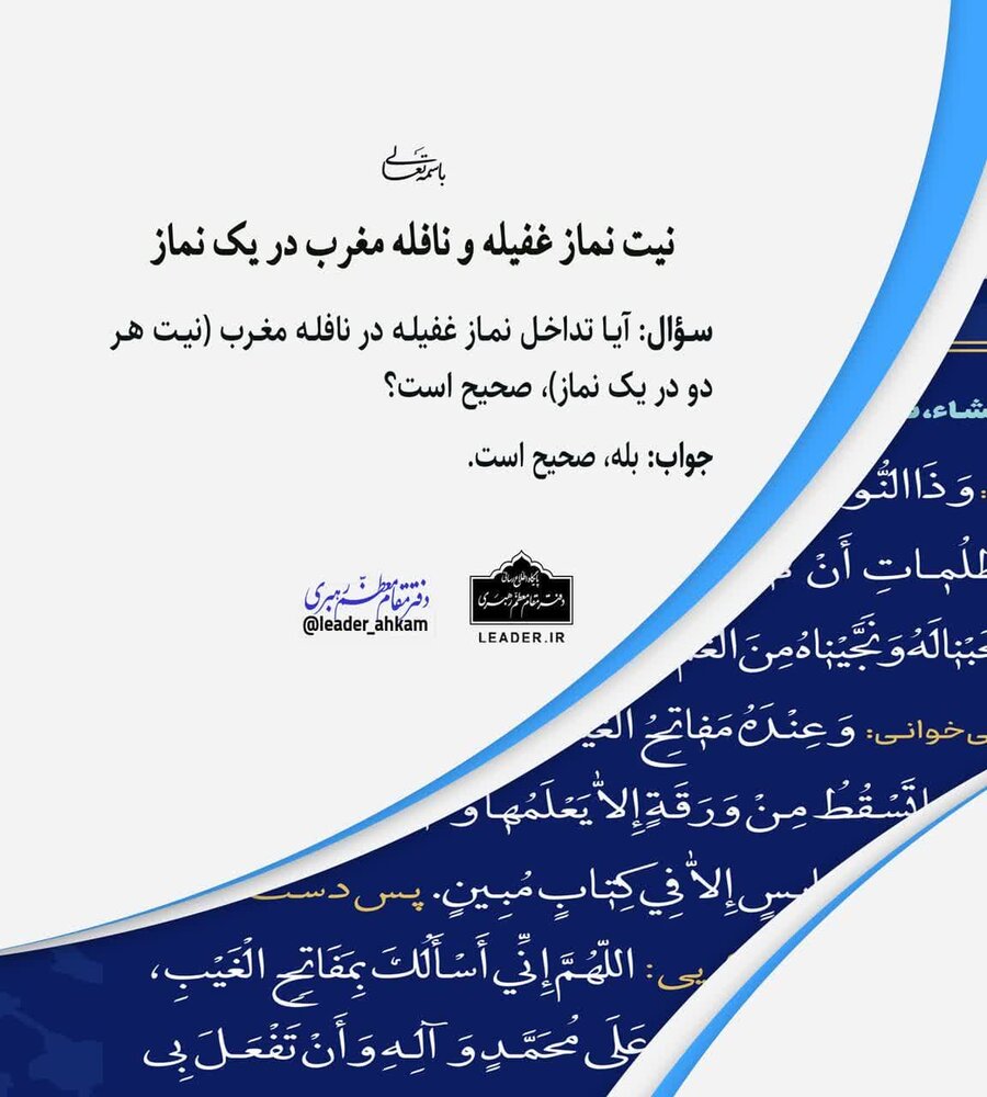 احکام شرعی | نیت نماز غفیله و نافله مغرب در یک نماز