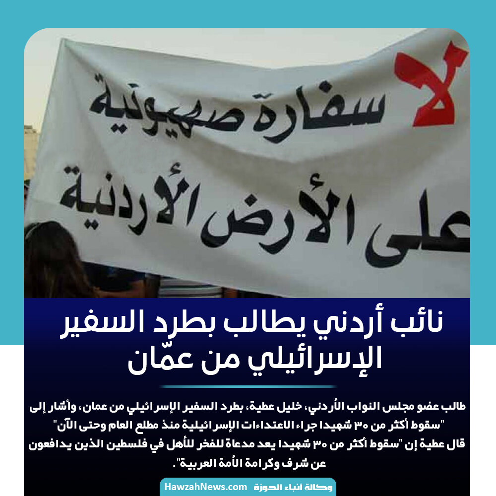 تصمیم/ نائب أردني يطالب بطرد السفير الإسرائيلي من عمّان