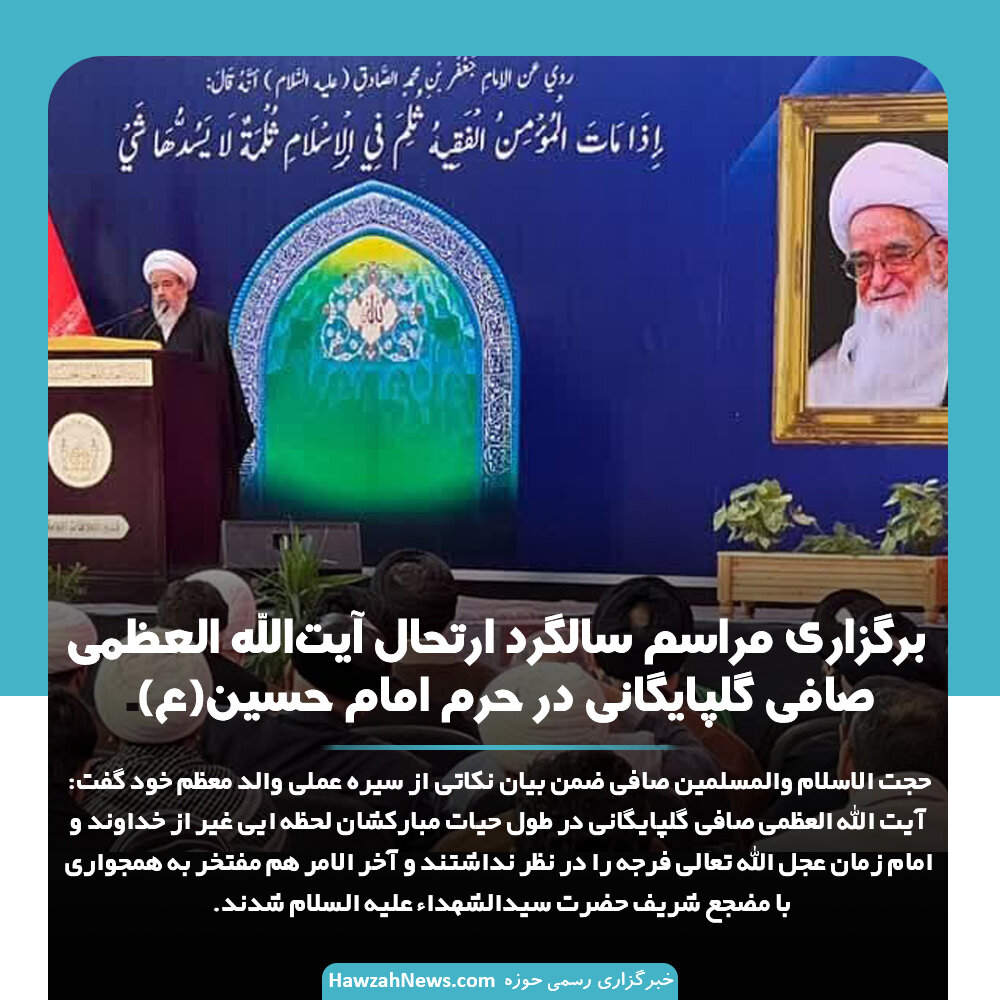عکس نوشت | برگزاری مراسم سالگرد ارتحال آیتالله العظمی صافی گلپایگانی در حرم امام حسین(ع)