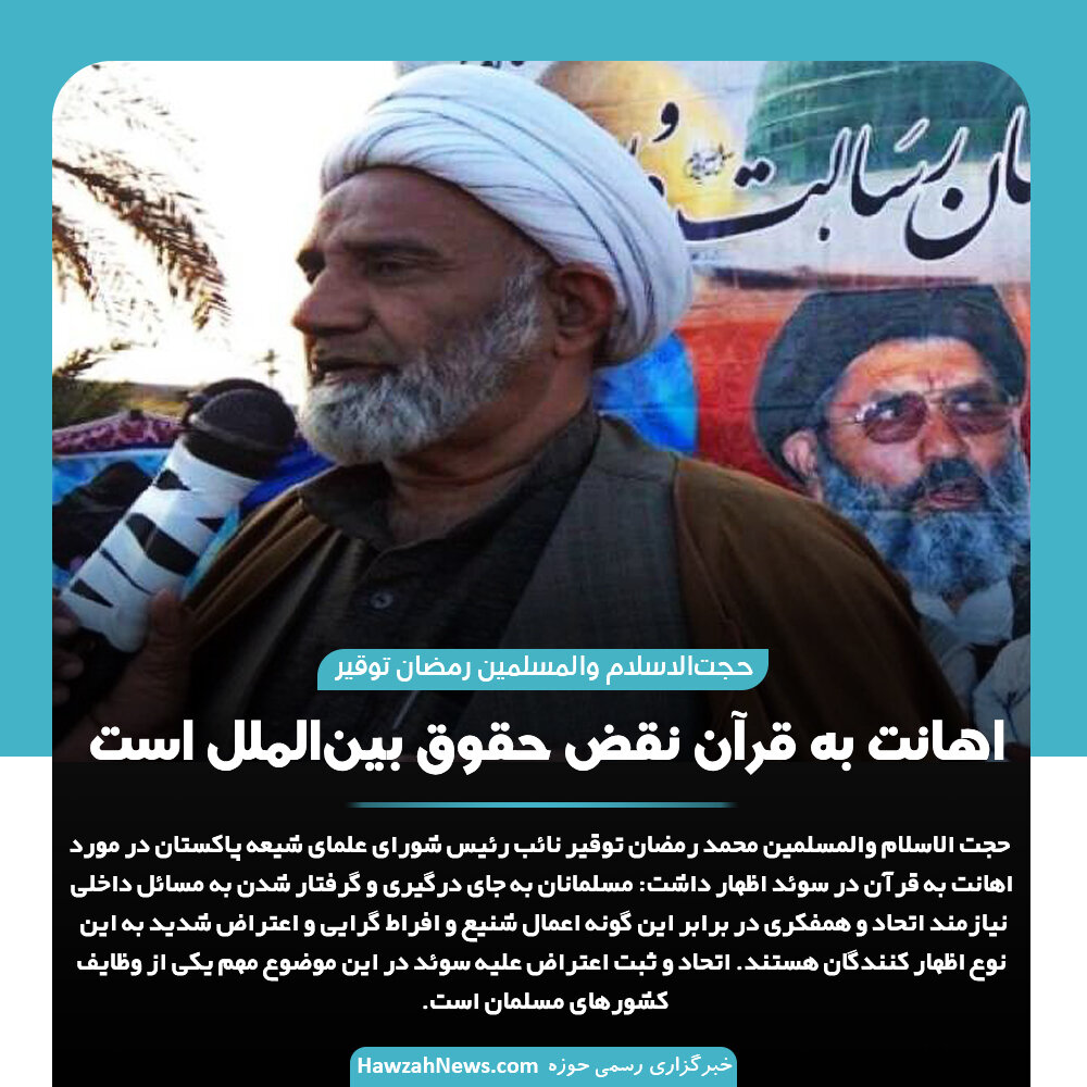 عکس نوشت | اهانت به قرآن نقض حقوق بینالملل است