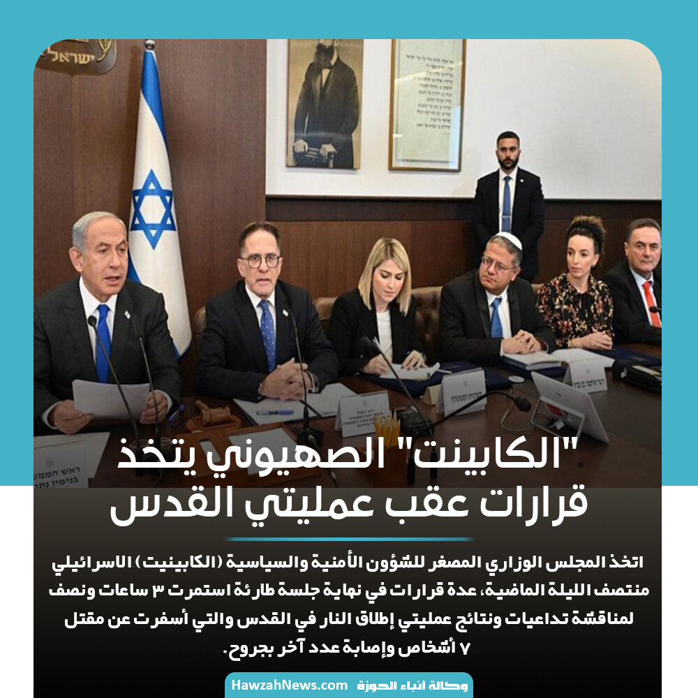 تصمیم/ "الكابينت" الصهيوني يتخذ قرارات عقب عمليتي القدس