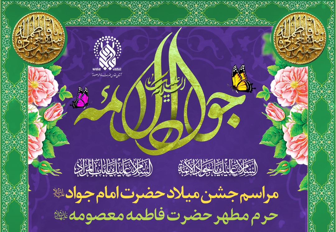 مراسم جشن میلاد امام جواد(ع) در حرم حضرت معصومه(س)