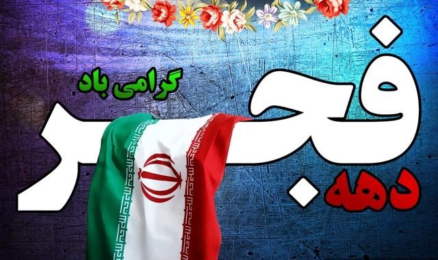 برگزاری نشست‌های علمی ویژه دهه فجر انقلاب اسلامی