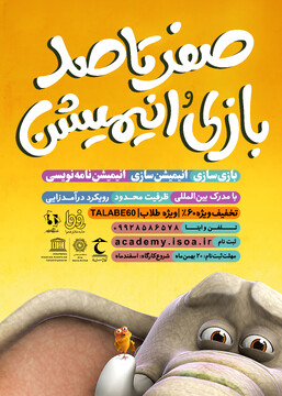 کارگاه‌های تخصصی بازی و انیمیشن برگزار می شود