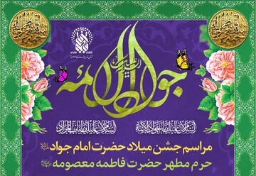 مراسم جشن میلاد امام جواد(ع) در حرم حضرت معصومه(س)