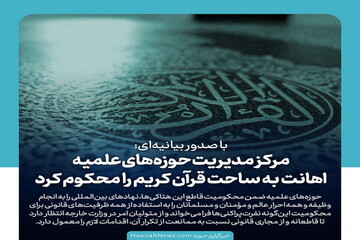 عکس نوشت| مرکز مدیریت حوزه‌های علمیه اهانت به ساحت قرآن کریم را محکوم کرد