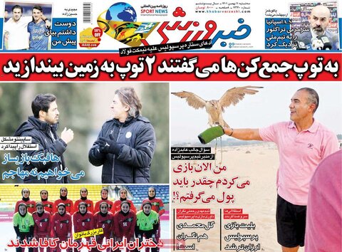 صفحه اول روزنامه‌های سه شنبه 11 بهمن ماه