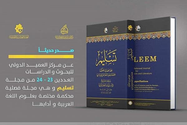 العتبة العباسية تصدر العدد المزدوج من مجلة (تسليم) العتبة العباسية تصدر العدد المزدوج من مجلة (تسليم)
