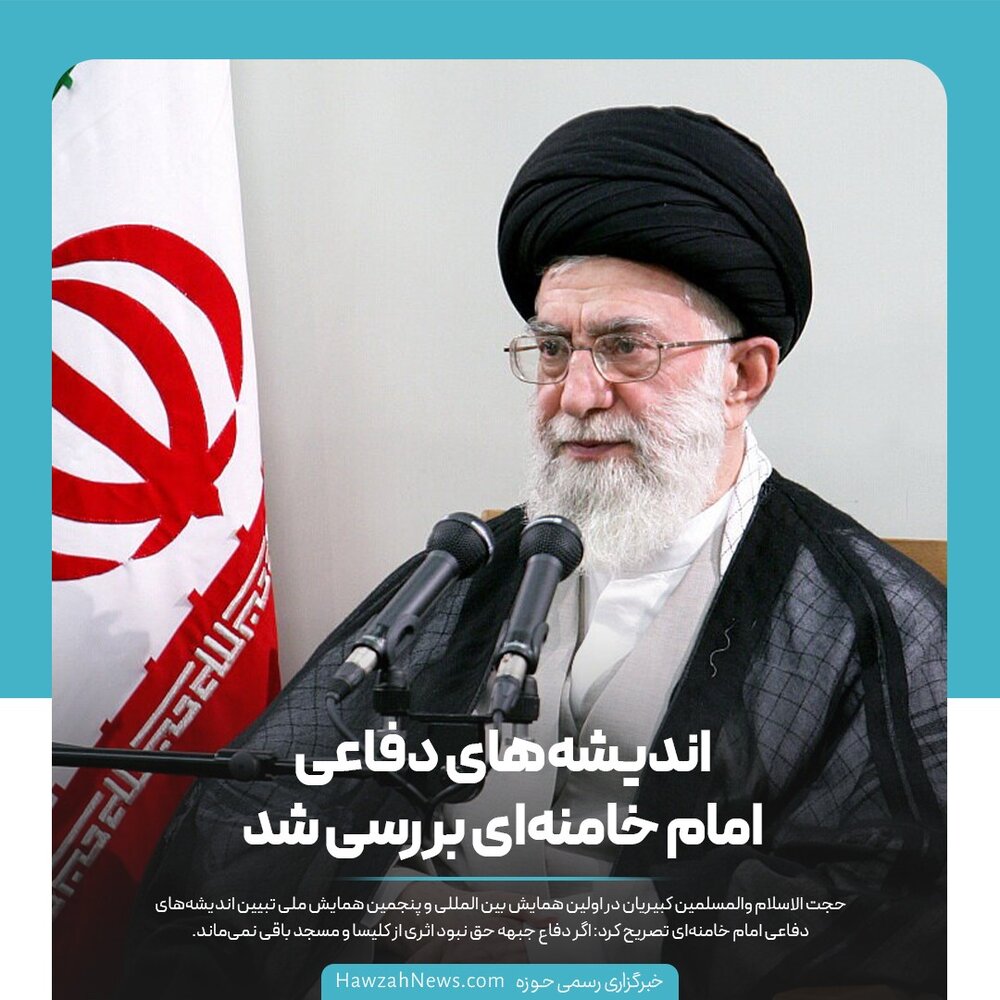 عکس نوشت| بررسی اندیشه‌های دفاعی امام خامنه‌ای 