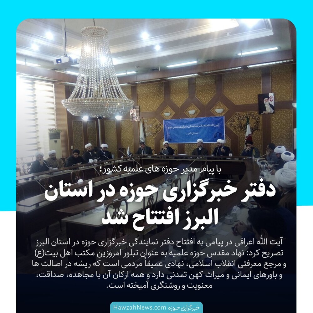 عکس نوشت| افتتاح دفتر خبرگزاری حوزه در استان البرز