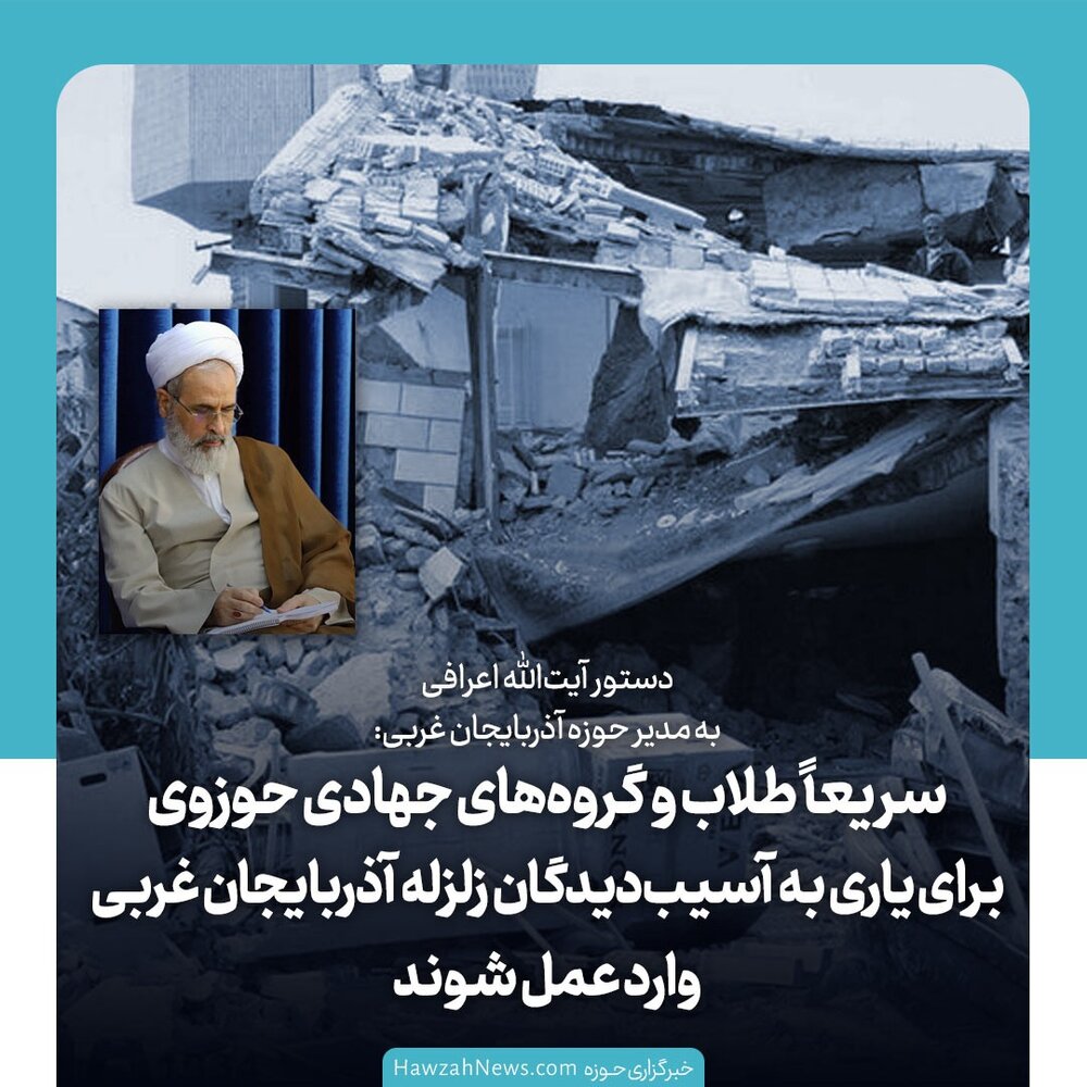 عکس نوشت| سریعاً طلاب و گروه های جهادی حوزوی برای یاری آسیب دیدگان زلزله آذربایجان غربی وارد عمل شوند
