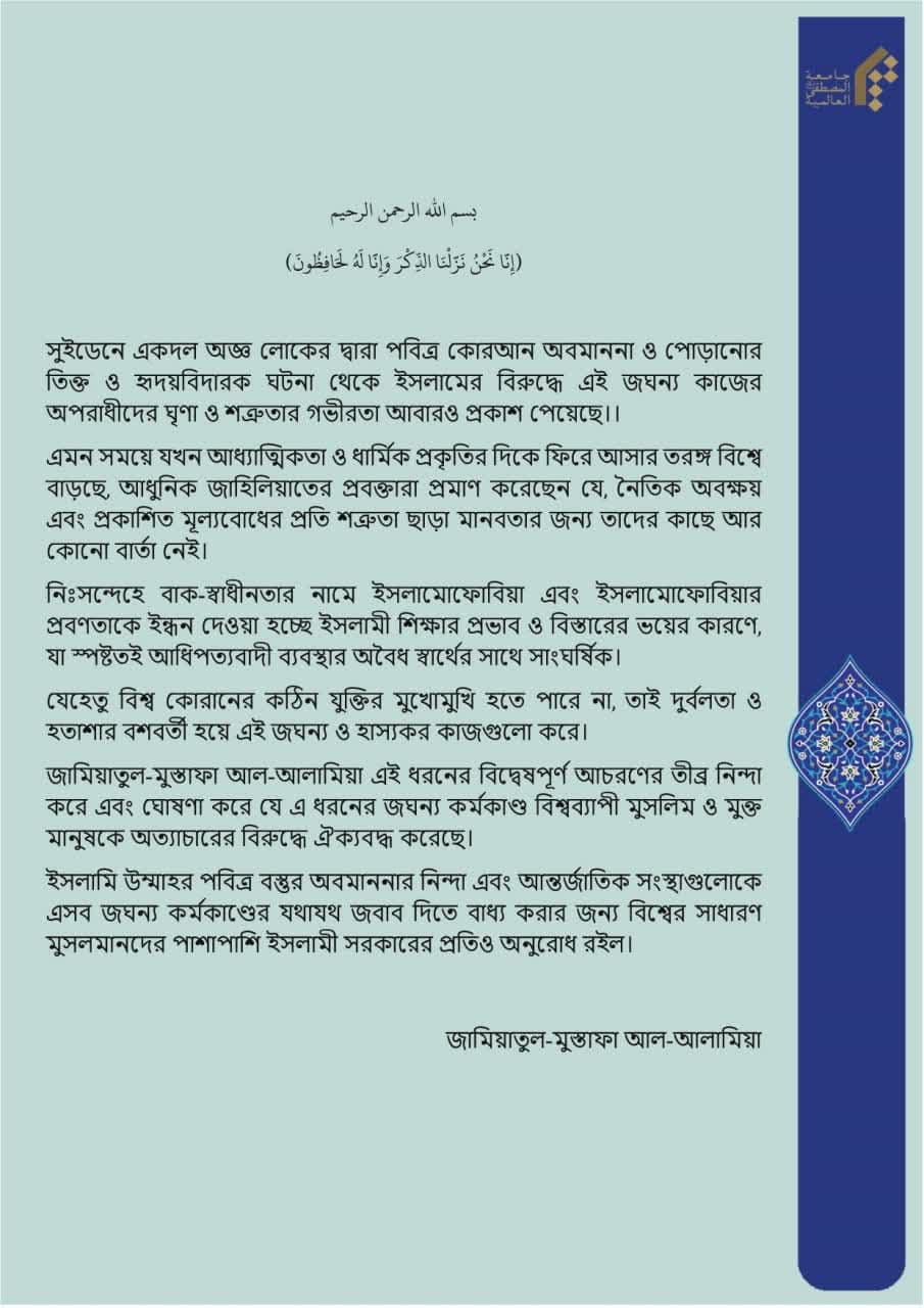 জামিয়াতুল-মুস্তাফা আল-আলামিয়া সুইডেনে পবিত্র কোরআন অবমাননার নিন্দা জানিয়েছে