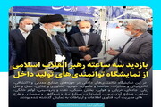 عکس نوشت| بازدید سه ساعته رهبر انقلاب اسلامی از نمایشگاه توانمندی‌های تولید داخل