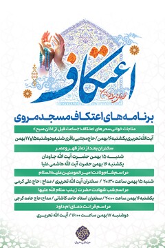 پذیرش معتکف در مسجد جامع مروی با برنامه های متنوع + جزئیات