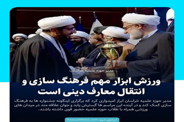 عکس نوشت| ورزش ابزار مهم فرهنگ سازی و انتقال معارف دینی است