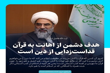 عکس نوشت| هدف دشمن از اهانت به قرآن قداست‌زدایی از دین است