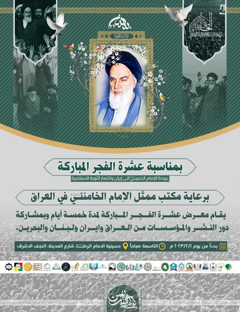 إقامة معرض عشرة الفجر المباركة في النجف الأشرف