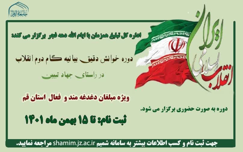 برگزاری دوره آموزشی تبلیغی «خوانش دقیق بیانیه گام دوم انقلاب»