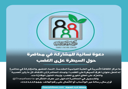 تصمیم / دعوة نسائية للمشاركة في محاضرةٍ حول السيطرة على الغضب
