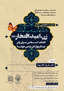 نشست تخصصی «زن، امید ، افتخار» در مشهد برگزار می شود