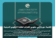 تصمیم / إقامة دورة في علوم القرآن لطلبة العلوم الدينية