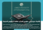 تصمیم / إقامة دورة في علوم القرآن لطلبة العلوم الدينية