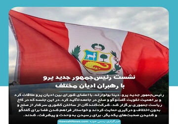 عکس نوشت| نشست رئیس جمهور جدید پرو با رهبران ادیان مختلف