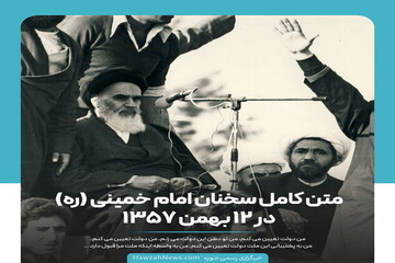 عکس نوشت| متن کامل سخنان امام خمینی (ره) در ۱۲ بهمن ۱۳۵۷